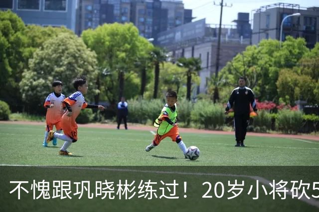 不愧跟巩晓彬练过！20岁小将砍53分，曾拒百万签字费，杜锋快抢人