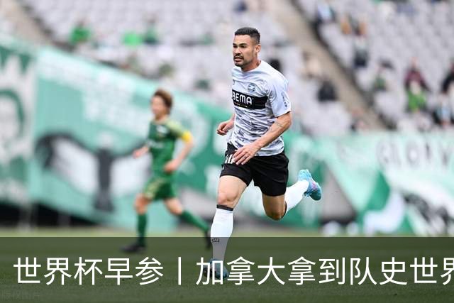 世界杯早参丨加拿大拿到队史世界杯首个积分 开幕式表演翻车大力神杯瘪了 加纳一球员涉嫌强奸被拒绝入境无缘首战
