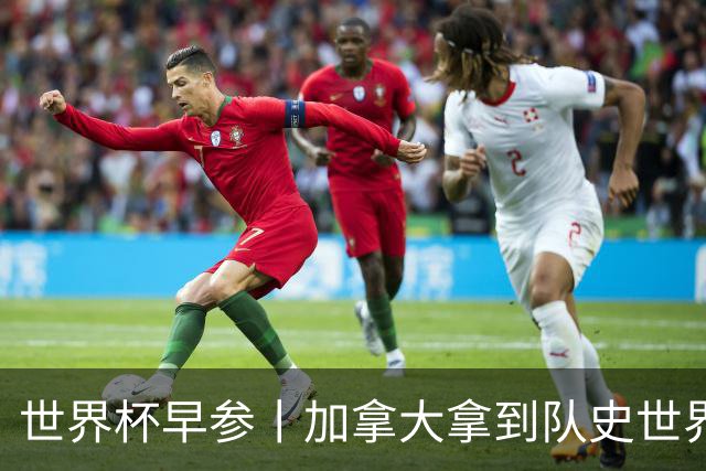 世界杯早参丨加拿大拿到队史世界杯首个积分 开幕式表演翻车大力神杯瘪了 加纳一球员涉嫌强奸被拒绝入境无缘首战