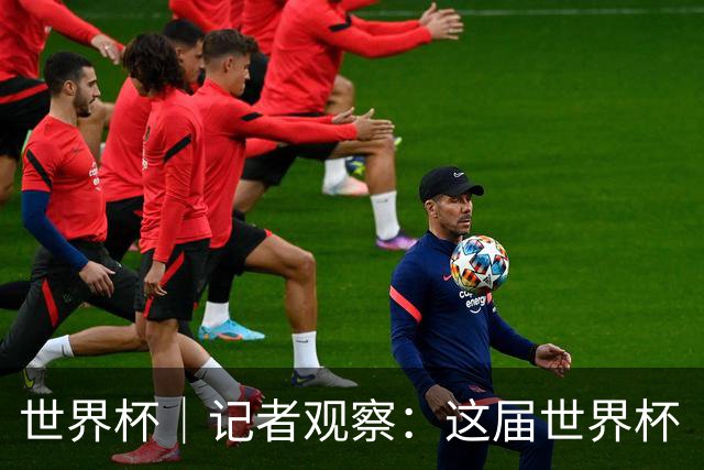 世界杯｜记者观察：这届世界杯“注水”了吗？
