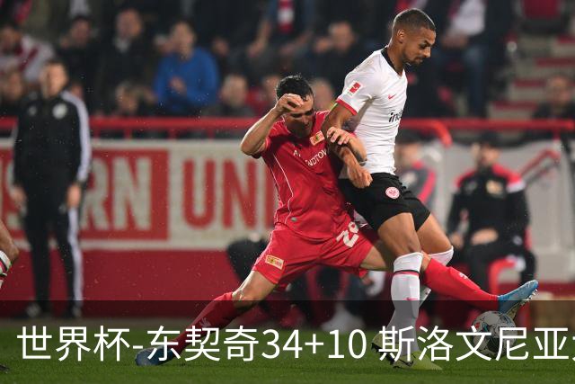 世界杯-东契奇34+10 斯洛文尼亚大胜格鲁吉亚