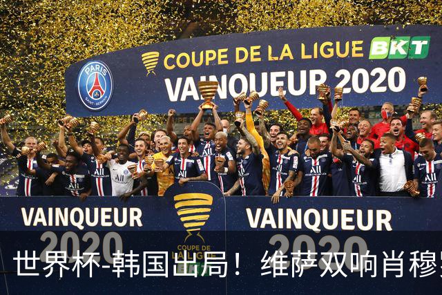 世界杯-韩国出局！维萨双响肖穆罗多夫神仙球 民主刚果3-1乌兹