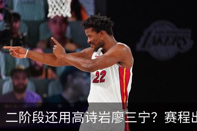 二阶段还用高诗岩廖三宁？赛程出炉很难打，赵睿周琦张镇麟该回来