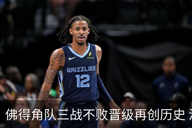 佛得角队三战不败晋级再创历史 淘汰赛对阵阿根廷