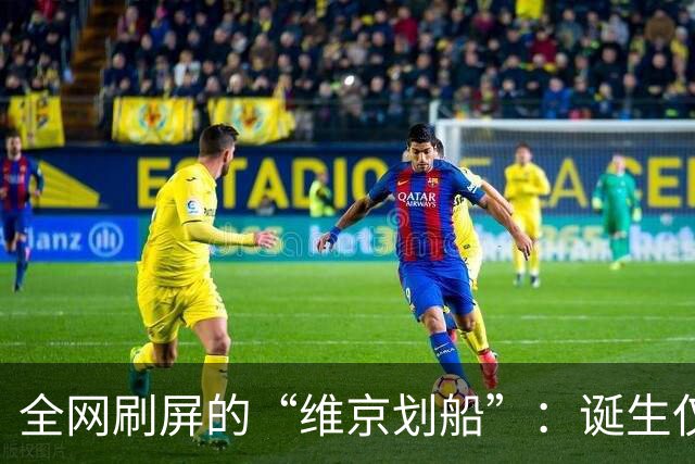 全网刷屏的“维京划船”：诞生仅半年，征服整个世界杯