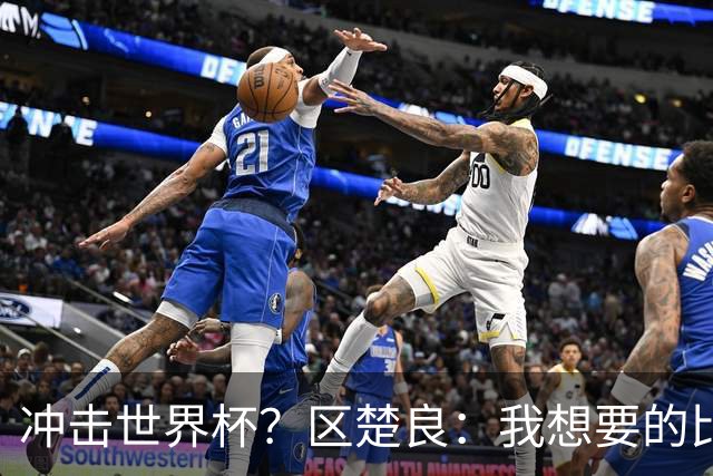 冲击世界杯？区楚良：我想要的比奇迹更多