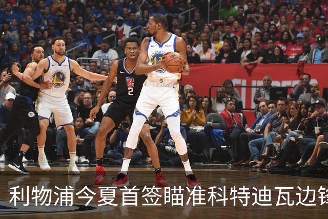 利物浦今夏首签瞄准科特迪瓦边锋 世界杯完爆枪手铁卫！
