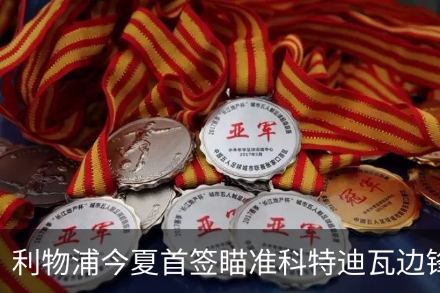 利物浦今夏首签瞄准科特迪瓦边锋 世界杯完爆枪手铁卫！