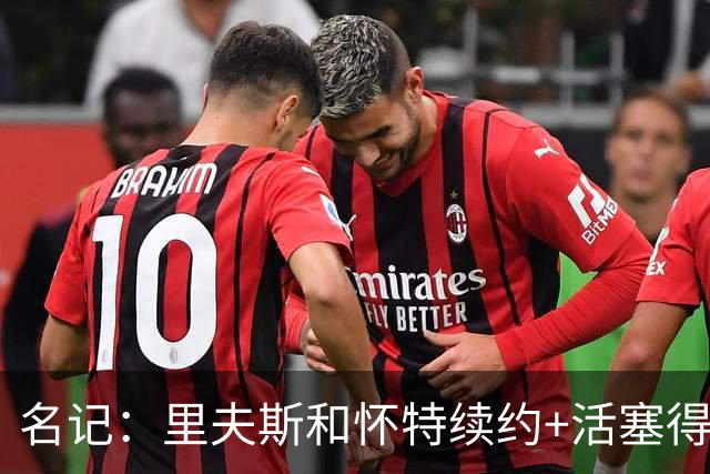 名记：里夫斯&怀特续约+活塞得到乔后 希罗&鲍威尔的行情发生改变