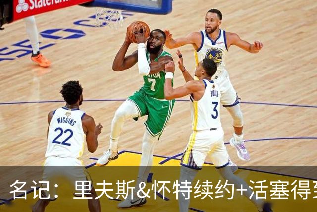 名记：里夫斯&怀特续约+活塞得到乔后 希罗&鲍威尔的行情发生改变