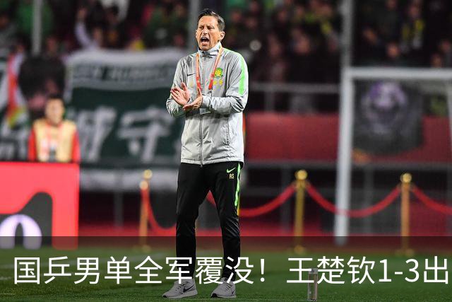 国乒男单全军覆没！王楚钦1-3出局 林诗栋0-3大勒布伦