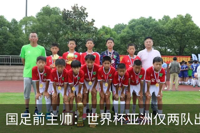 国足前主帅：世界杯亚洲仅两队出线并不意外