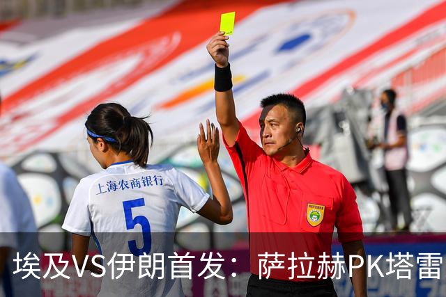埃及VS伊朗首发：萨拉赫PK塔雷米 特雷泽盖先发马尔穆什替补