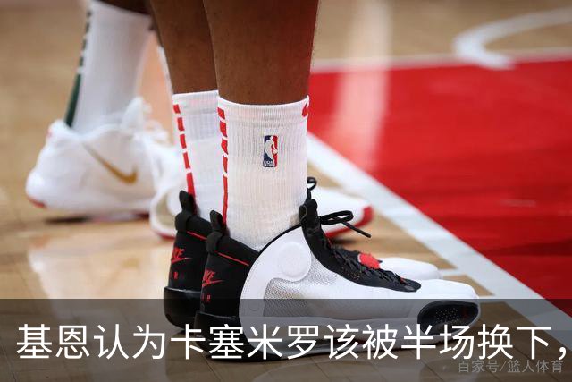 基恩认为卡塞米罗该被半场换下，被进球打脸后改口：他抢点太棒了