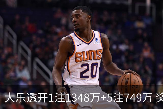 大乐透开1注1348万+5注749万 奖池余额7.7亿元