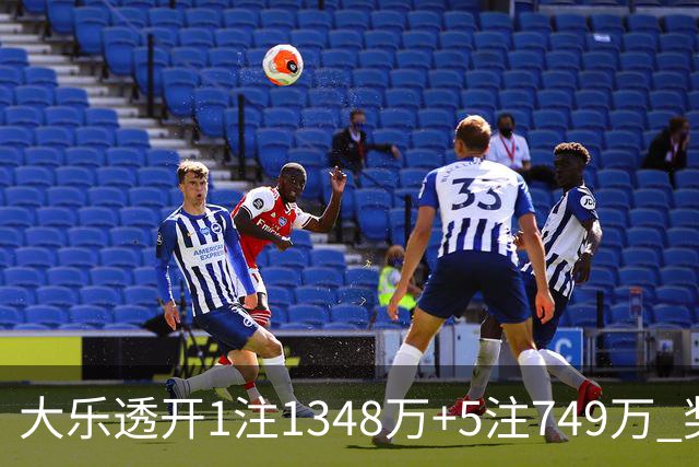 大乐透开1注1348万+5注749万 奖池余额7.7亿元