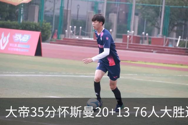 大帝35分怀斯曼20+13 76人大胜送活塞22连败