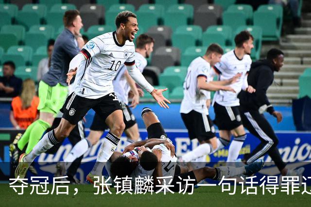 夺冠后，张镇麟采访一句话得罪辽宁！辽蜜：有本事到四川证明价值