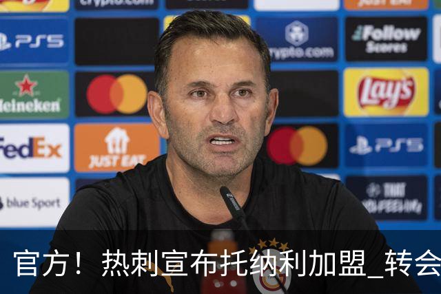 官方！热刺宣布托纳利加盟 转会费1亿镑再破队史纪录