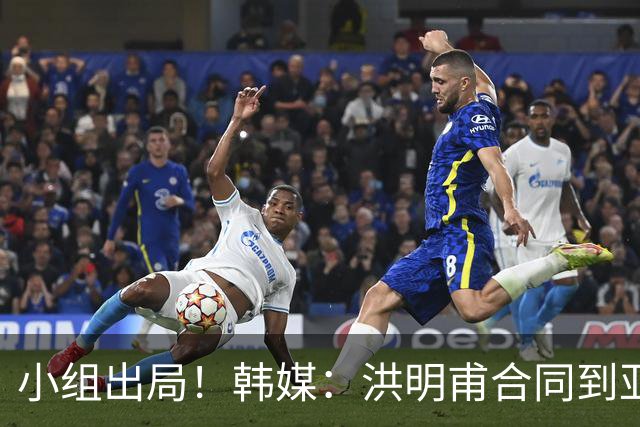 小组出局！韩媒：洪明甫合同到亚洲杯结束，能否留任仍待观察