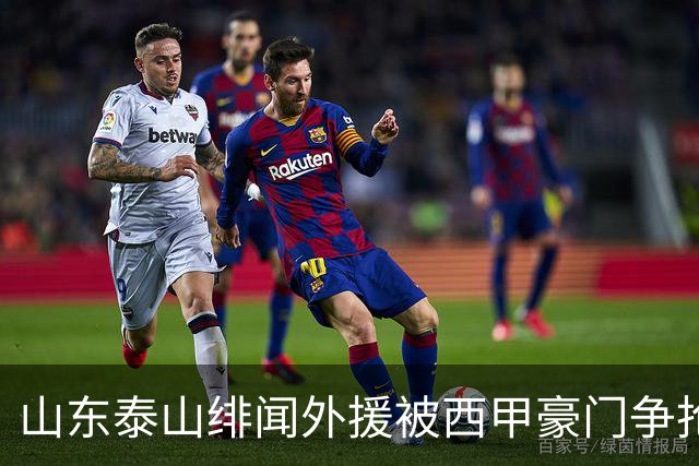 山东泰山绯闻外援被西甲豪门争抢，夏窗换外援的希望又落空
