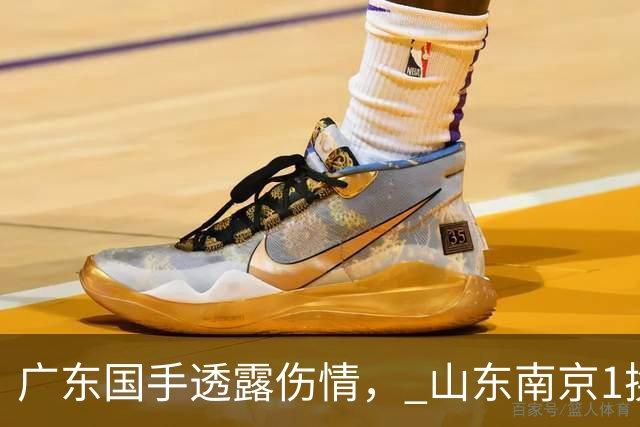 广东国手透露伤情， 山东南京1换1交易达成，上海报价胡金秋，多队求购四川状元签