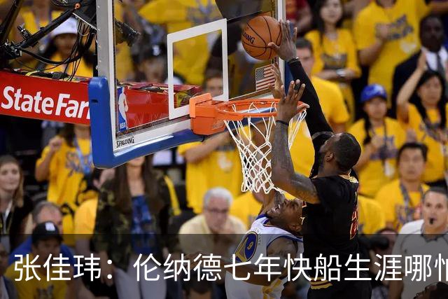 张佳玮：伦纳德七年快船生涯哪怕伤病流离 大概也够竞争队史第4人