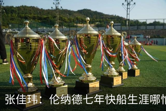 张佳玮：伦纳德七年快船生涯哪怕伤病流离 大概也够竞争队史第4人