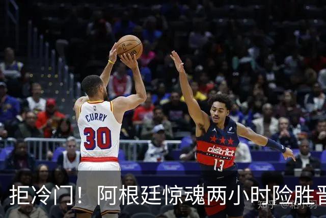 拒冷门！阿根廷惊魂两小时险胜晋级 这么踢保送签也不稳