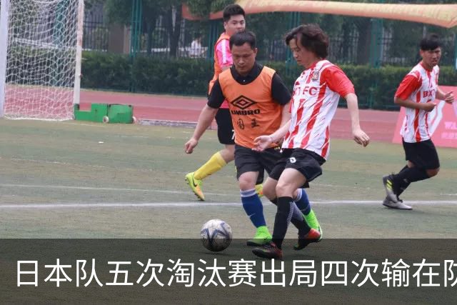 日本队五次淘汰赛出局四次输在防空！球迷：每次都拍纪录片反思，结果还是一样
