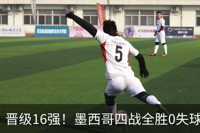 晋级16强！墨西哥四战全胜0失球 主场大捷击碎淘汰赛魔咒