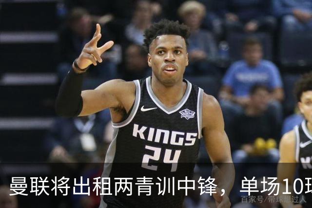 曼联将出租两青训中锋，单场10球小妖加盟德甲！齐尔克泽几定留队