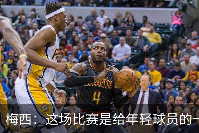 梅西：这场比赛是给年轻球员的一堂课，将永远刻在阿根廷队的史册