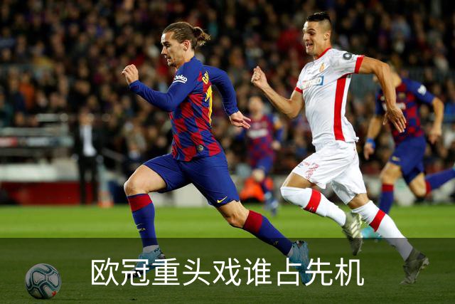 欧冠重头戏谁占先机?数据:巴黎先进球皇马就危了