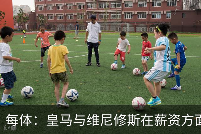 每体：皇马与维尼修斯在薪资方面分歧难以弥合，续约谈判陷僵局