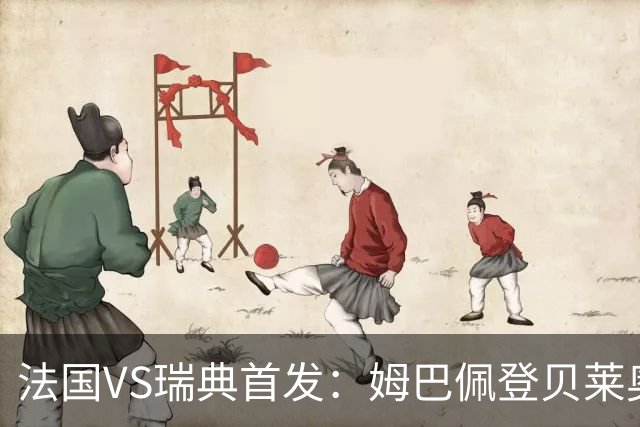 法国VS瑞典首发：姆巴佩登贝莱奥利塞 伊萨克约克雷斯