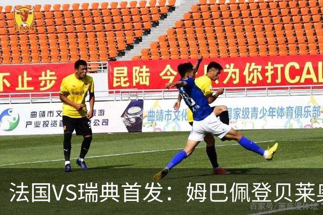 法国VS瑞典首发：姆巴佩登贝莱奥利塞 伊萨克约克雷斯