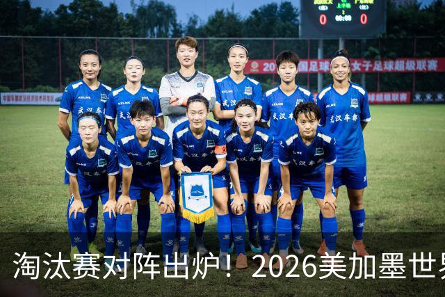 淘汰赛对阵出炉！2026美加墨世界杯32强对阵图