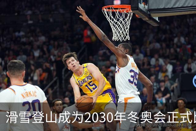 滑雪登山成为2030年冬奥会正式比赛项目
