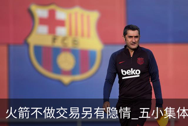 火箭不做交易另有隐情 五小集体贬值换不动了？