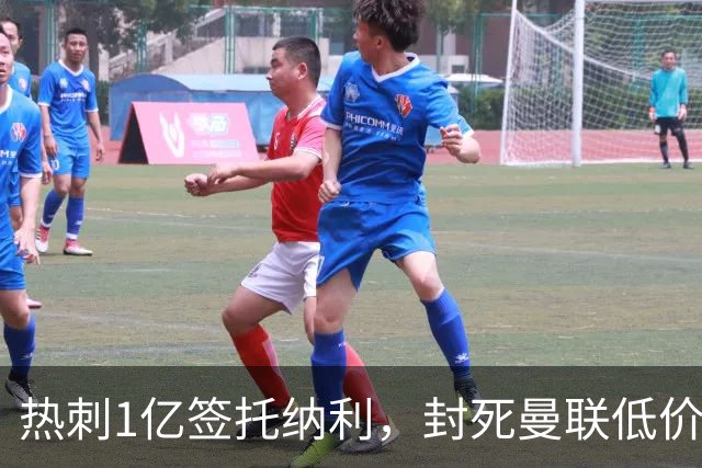 热刺1亿签托纳利，封死曼联低价买人之路！5大中场目标预计都加价