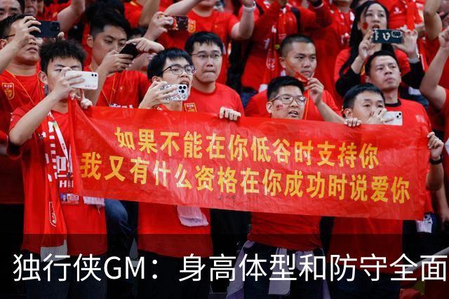 独行侠GM：身高体型&防守全面性是选择球员的首要目标