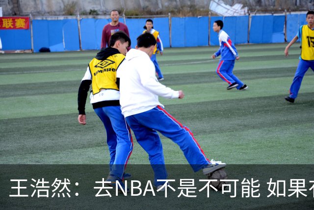 王浩然：去NBA不是不可能 如果有一天我有机会 我也会去争取