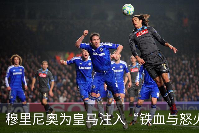 穆里尼奥为皇马注入“铁血与怒火”！小将阿森西奥力挺“狂人”重夺西甲霸权