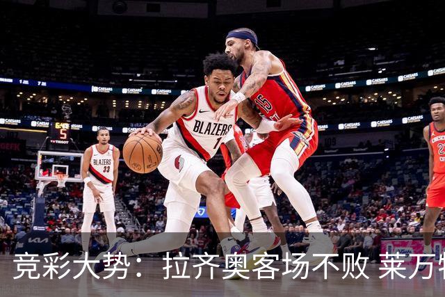 竞彩大势：拉齐奥客场不败 莱万特信心不足