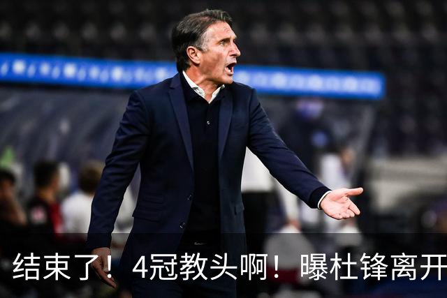 结束了！4冠教头啊！曝杜锋离开广东队