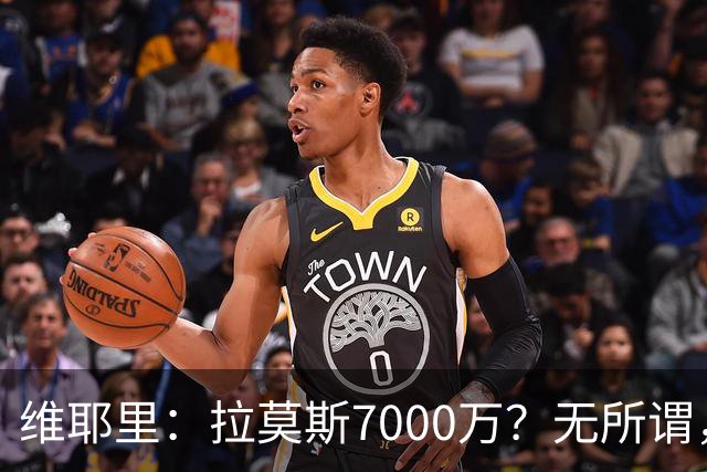 维耶里：拉莫斯7000万？无所谓，他非常强；我会多给300万留住DV9