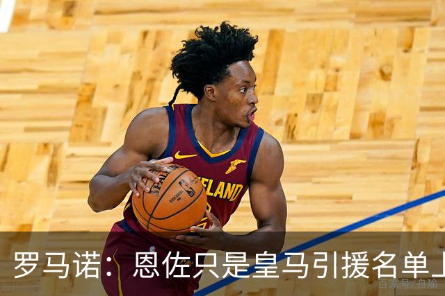 罗马诺：恩佐只是皇马引援名单上的候选人之一，并非唯一人选