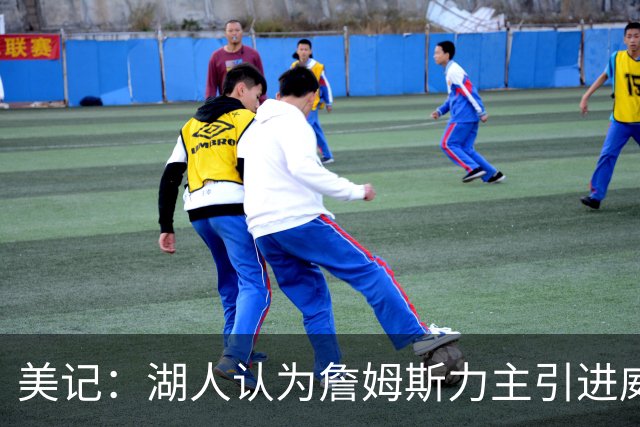 美记：湖人认为詹姆斯力主引进威少 后者认为只是提供了多项选择