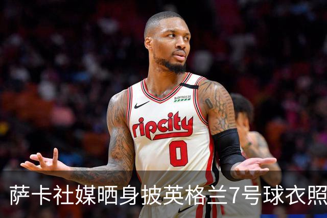 萨卡社媒晒身披英格兰7号球衣照片：7号